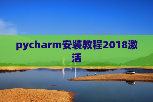 pycharm安装教程2018激活
