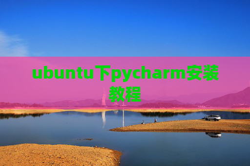 ubuntu下pycharm安装教程